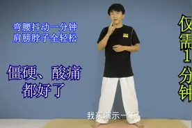 每天“弯腰抖肩”1分钟，肩膀脖子全轻松，促进循环，灵活自如视频封面