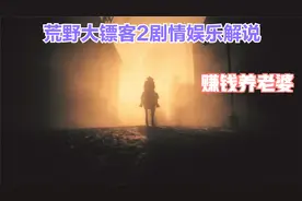 荒野大镖客2剧情娱乐解说第六十一期——比彻之愿