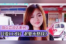 盘点会说话的男性系列：只要口才好，老婆不愁找！视频封面