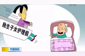 16地出台“独生子女护理假”！最多能休超过20天视频封面