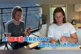 挪威小伙克里斯，靠“偷学”中国美食圈粉近2000万，他到底有多牛视频封面