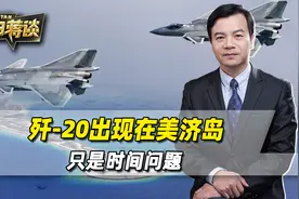 南海局势瞬息万变，歼-20成群结队出现在美济岛，只是时间问题视频封面