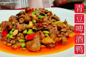 吃毛豆的季节，教你用“青豆烧啤酒鸭”家常味十足，大家都很爱吃