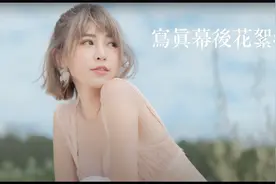 寒流来袭｜挑战10度穿泳装泡水👙｜台湾写真幕后花絮Part2视频封面