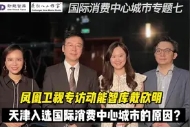 专题七：戴欣明谈“天津入选国际消费中心城市的原因”-凤凰卫视