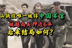 老山战役唯一被俘中国军官，被越南关押近6年，后来结局如何？视频封面