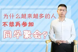 为什么越来越多的人，不再参加同学聚会？很现实视频封面