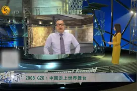 石齐平：2008到2022  G20见证中国从走进世界舞台到成为舞台中心视频封面