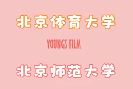 北京体育大学和北京师范大学宿舍到底是什么样的？想知道就快看！视频封面