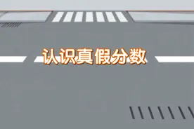 五年级下册-第四单元-分数的意义和性质-认识真假分数视频封面