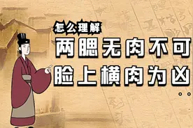 国学识人术：两腮无肉不可交，脸上横肉是凶者，该怎么去理解呢？视频封面