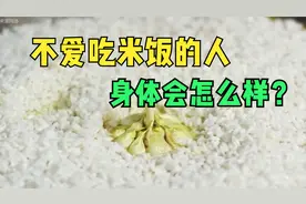 不爱吃米饭的人，最后身体会怎么样？答案来了