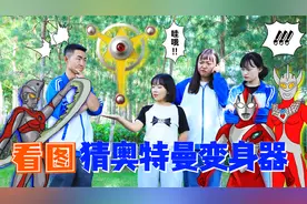 短剧：看图猜奥特曼变身器，艾斯是奥特戒指，纳依斯竟是巧克力？视频封面