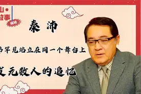 秦沛，三兄弟罕见站立在同一个舞台上，引发无数人的追忆。视频封面