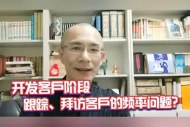 开发客户时，跟踪拜访客户的频率频次？两个实战关键点！视频封面