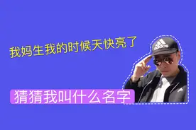 我妈生我的时候天快亮了，猜猜我叫什么？视频封面