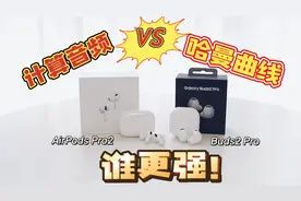 计算音频与哈曼曲线谁更强？AirPods Pro 2与Buds2 Pro对比评测视频封面