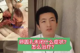 女子头痛56年查出心脏有个洞，卵圆孔未闭啥症状？做啥检查？视频封面