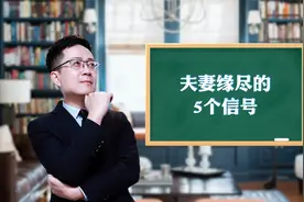 夫妻缘尽的5个信号，看看你有没有视频封面