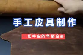 一张疯马牛皮的华丽变身：手工皮具匠人教你如何制作真皮手拿包视频封面