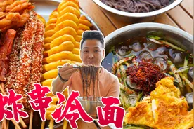冷面配炸串儿，最后冷面汤泡饭，哎呀～ 这也太香了！视频封面