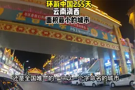 云南面积最小的城市，也是中国唯一的一个字的城市