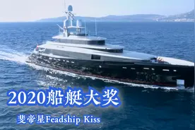 2020船艇大奖：斐帝星Feadship Kiss号超级游艇，爱如KISS视频封面