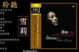 原音母版直-独具一格的演唱功力雪莉 (SHIRLEY)视频封面