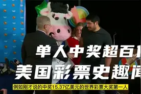 延时开奖，匿名领奖，真实的美国彩票可能出乎你的意料视频封面