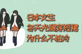 日本女生冬天光腿穿短裙，为什么不怕冷？视频封面