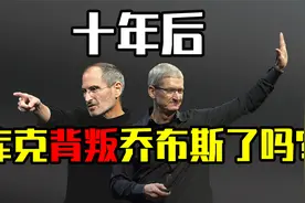 接班苹果十年，库克背叛乔布斯了吗？视频封面