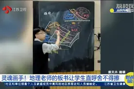 灵魂画手！95后地理老师的板书堪比PPT，学生直呼舍不得擦视频封面
