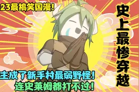 国漫史上最惨穿越！男主成了新手村最弱野怪，连史莱姆都打不过！视频封面