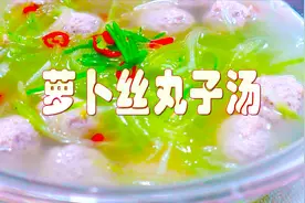 元气美食大PK之萝卜丝丸子汤，润肺补气助健康，春季去燥一级棒！视频封面