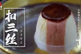 非遗美食：上海浦东新区非遗美食——扣三丝视频封面