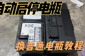 天冷电瓶挂了，自动启停汽车的电瓶太贵，能不能更换为普通电瓶？视频封面