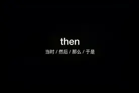 3000个常用英语单词then