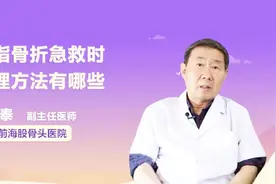 手指骨折怎么办？医生教你急救方法视频封面