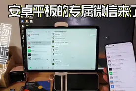 微信更新，安卓平板终于不再受歧视，可以和手机同时登陆视频封面