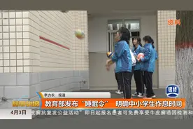教育部发布“睡眠令” 明确中小学生作息时间