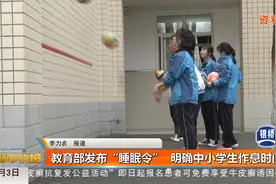 教育部发布“睡眠令” 明确中小学生作息时间视频封面