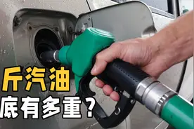 1升汽油等于多少斤？汽油和石油到底有何不同？看完涨知识了视频封面