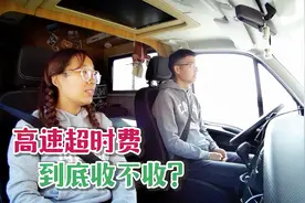 高速超时到底罚不罚款？老郭在高速住了三晚，下高速专门咨询一下