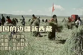 1973年经典老歌《祖国的边疆新西藏》青春的记忆，经典的老歌。视频封面