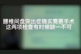 腰椎间盘突出症确实需要手术的患者，这两项检查有时候缺一不可视频封面