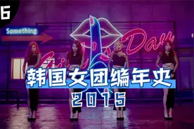 【韩国女团编年史】中小企划社成为韩流主力军视频封面