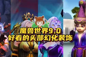 【小软】魔兽世界好看有便宜的头部幻化装饰！蜡烛！面具！王冠！视频封面