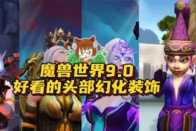 【小软】魔兽世界好看有便宜的头部幻化装饰！蜡烛！面具！王冠！视频封面