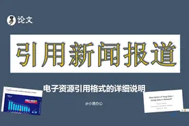 【毕业论文】参考文献 新闻报道 电子资源引用格式的详细说明