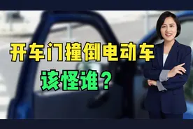 开车门撞倒电动车，这应该怪谁？视频封面